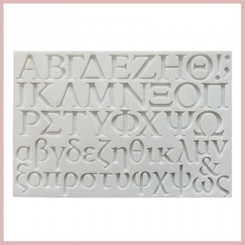 Καλούπι Σιλικόνης Ελληνική Αλφάβητος